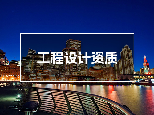 工程设计资质