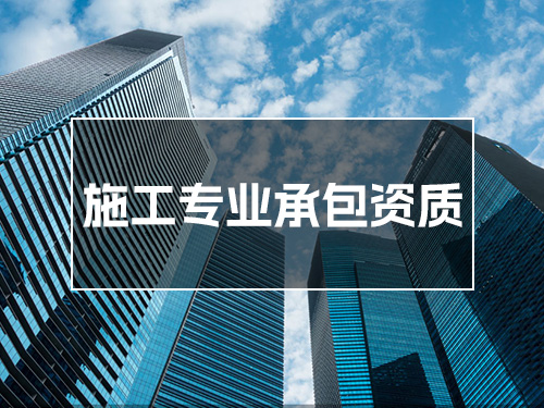 施工专业承包资质