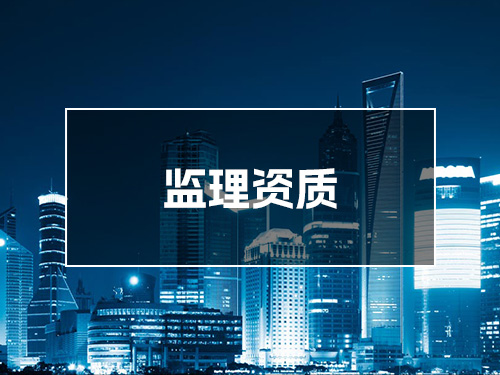 监理资质